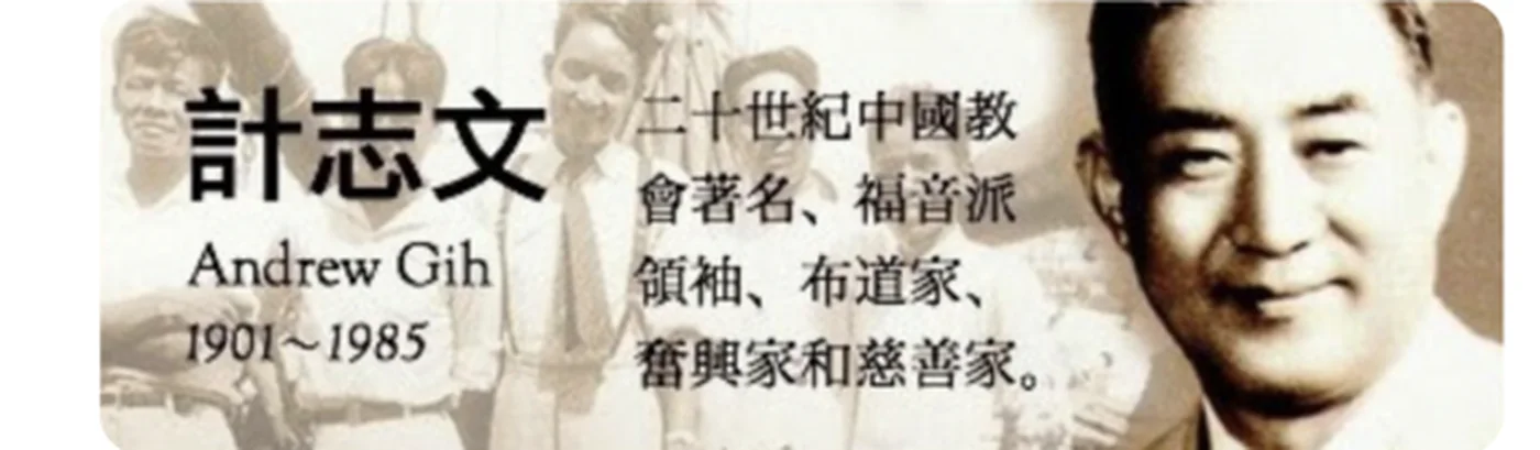 Pdt. Dr. Andrew Gih (1901–1985)